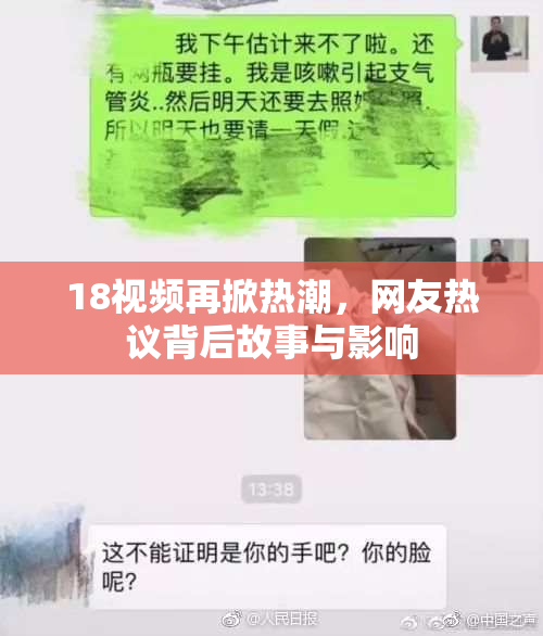 18视频再掀热潮，网友热议背后故事与影响