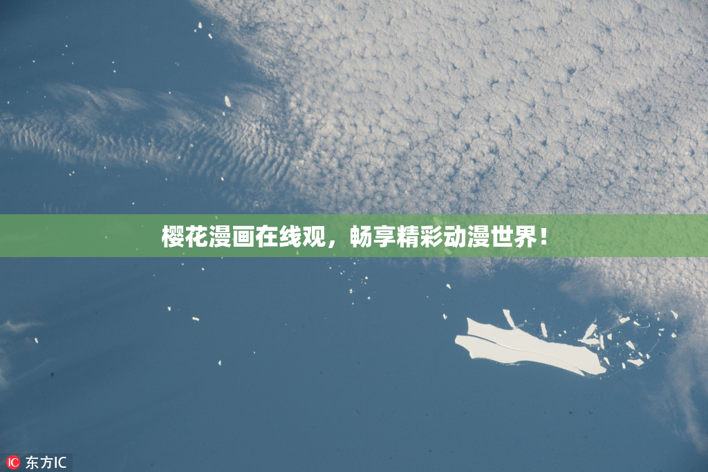 樱花漫画在线观，畅享精彩动漫世界！