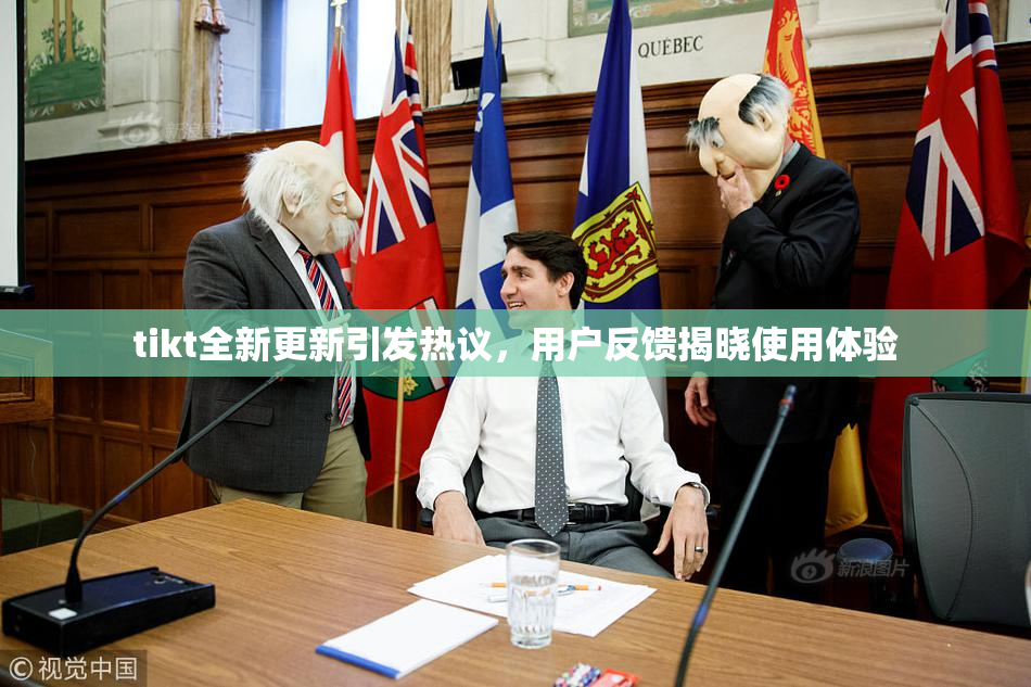 tikt全新更新引发热议，用户反馈揭晓使用体验