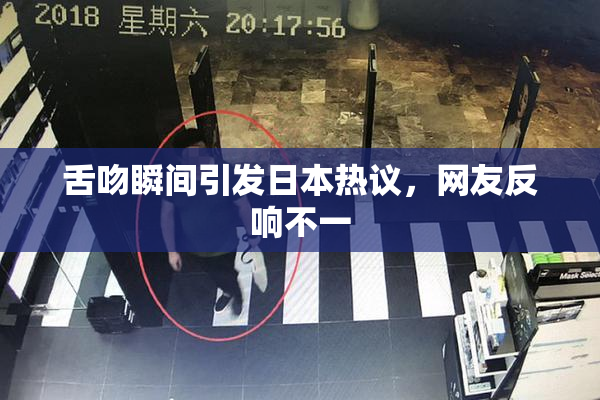 舌吻瞬间引发日本热议，网友反响不一