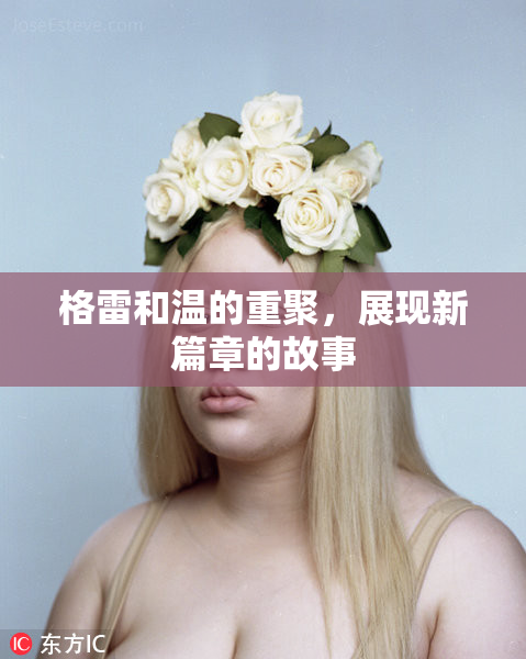 格雷和温的重聚，展现新篇章的故事