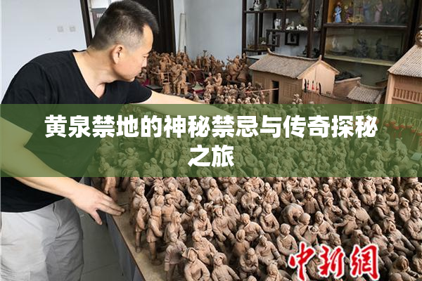 黄泉禁地的神秘禁忌与传奇探秘之旅