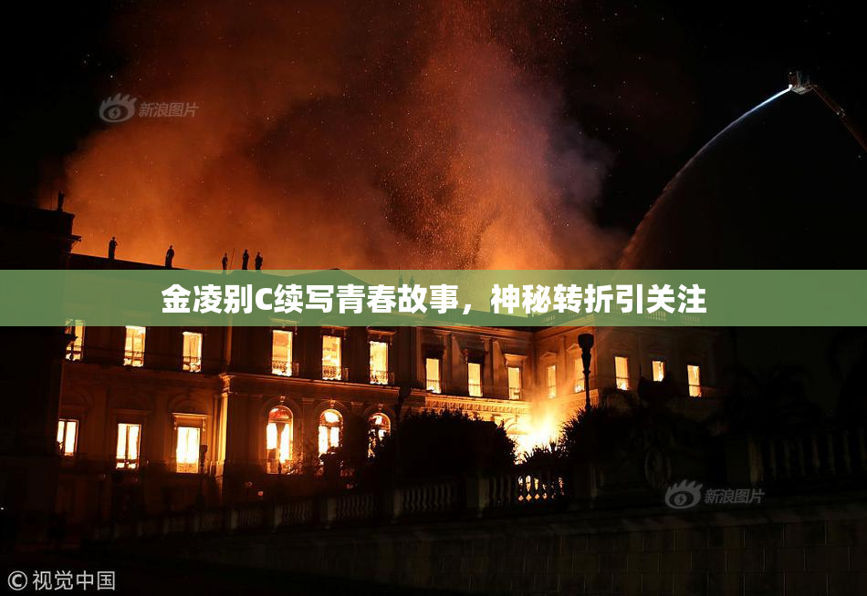 金凌别C续写青春故事，神秘转折引关注