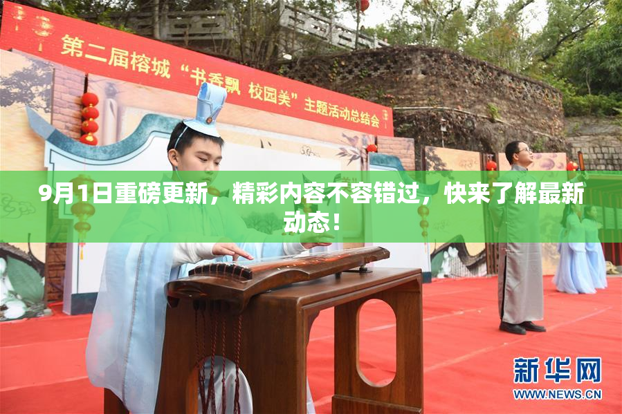 9月1日重磅更新，精彩内容不容错过，快来了解最新动态！
