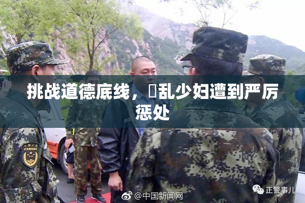 挑战道德底线，婬乱少妇遭到严厉惩处
