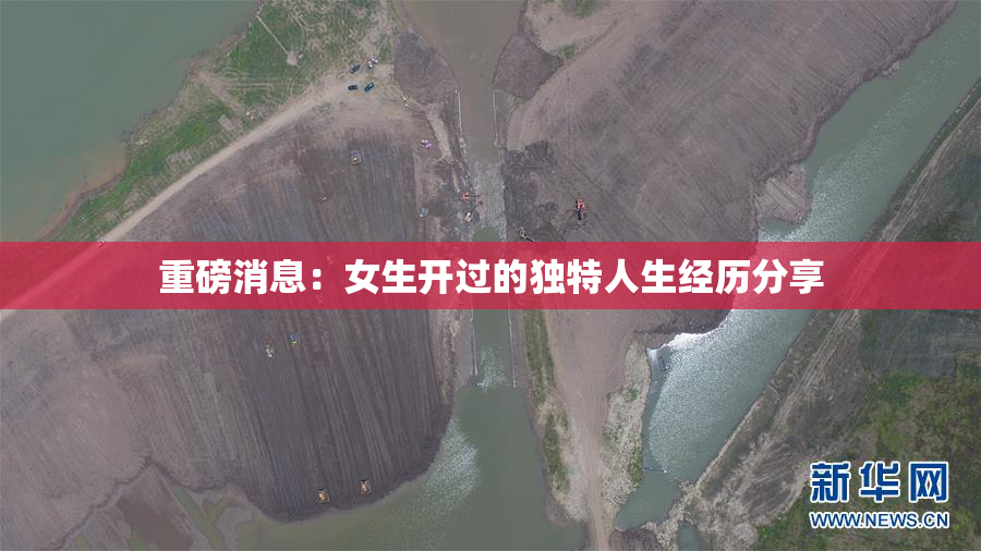 重磅消息：女生开过的独特人生经历分享