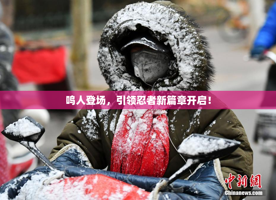 鸣人登场，引领忍者新篇章开启！