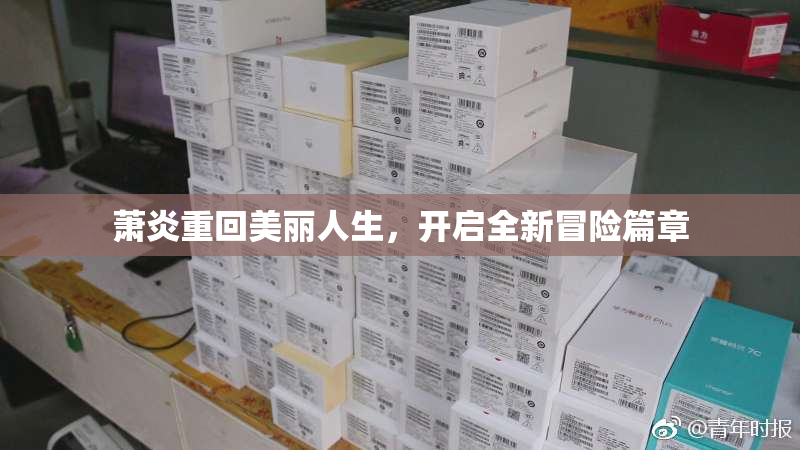 萧炎重回美丽人生，开启全新冒险篇章