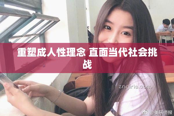 重塑成人性理念 直面当代社会挑战