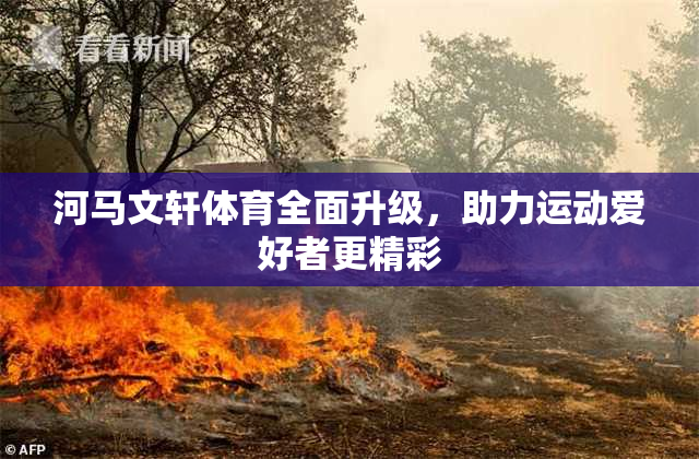 河马文轩体育全面升级，助力运动爱好者更精彩