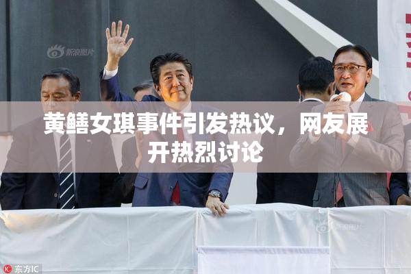 黄鳝女琪事件引发热议，网友展开热烈讨论