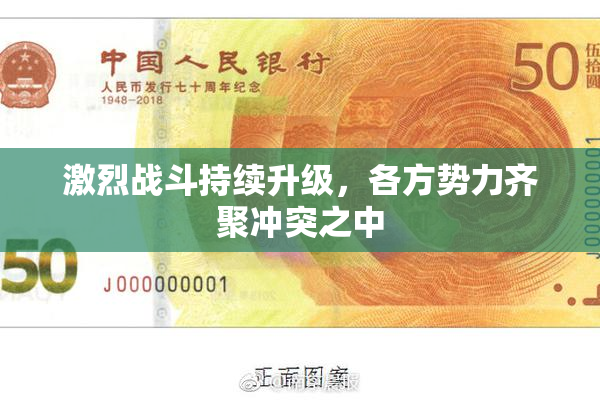 激烈战斗持续升级，各方势力齐聚冲突之中