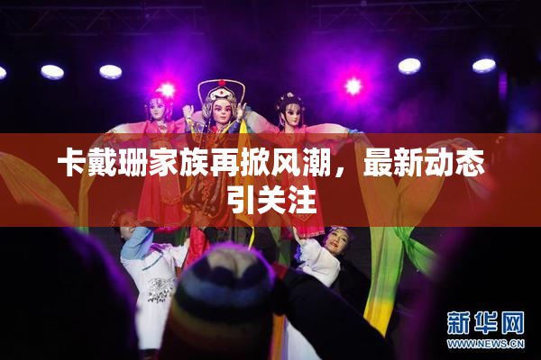 卡戴珊家族再掀风潮，最新动态引关注