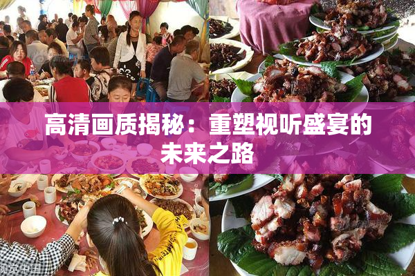 高清画质揭秘：重塑视听盛宴的未来之路