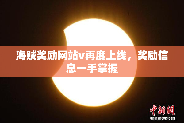 海贼奖励网站v再度上线，奖励信息一手掌握