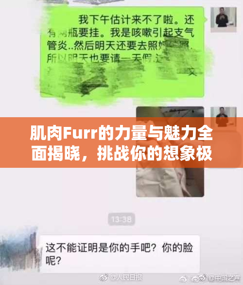 肌肉Furr的力量与魅力全面揭晓，挑战你的想象极限