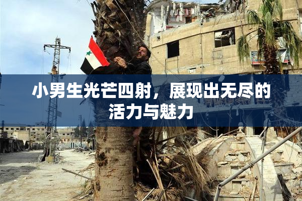 小男生光芒四射，展现出无尽的活力与魅力