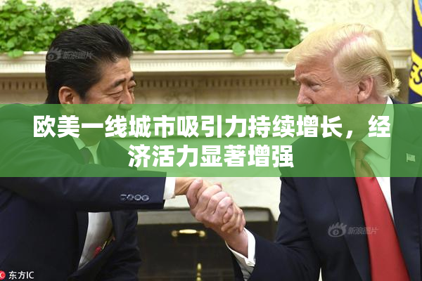 欧美一线城市吸引力持续增长，经济活力显著增强