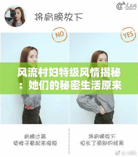 风流村妇特级风情揭秘：她们的秘密生活原来是这样！