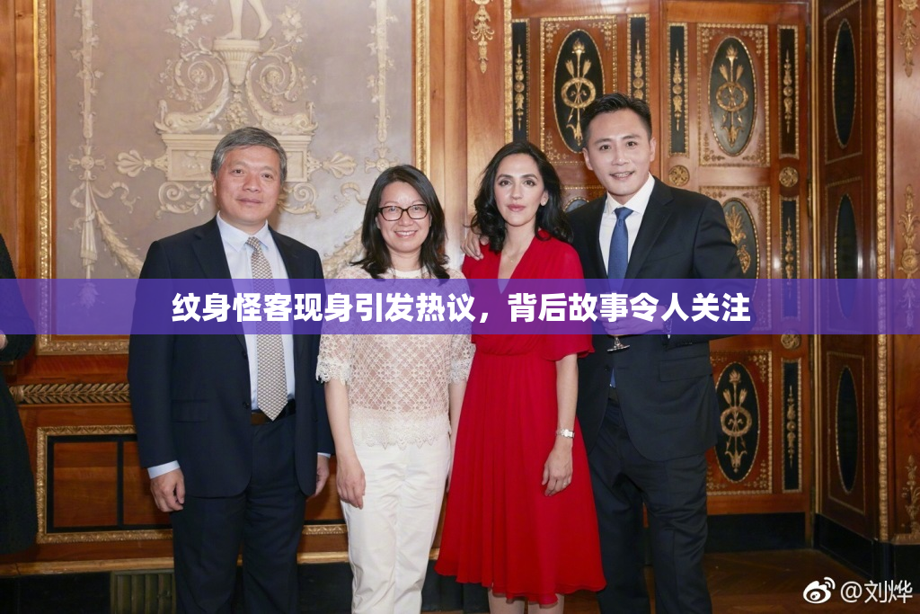 纹身怪客现身引发热议，背后故事令人关注