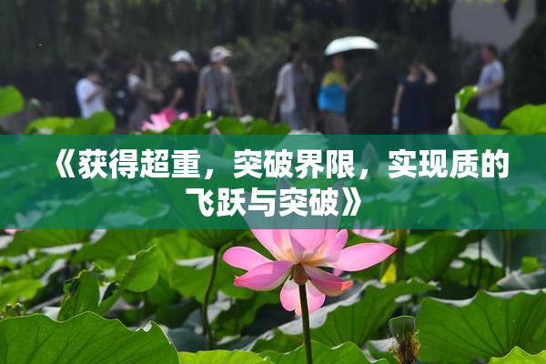 《获得超重，突破界限，实现质的飞跃与突破》