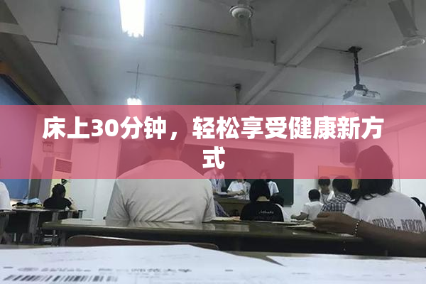 床上30分钟，轻松享受健康新方式