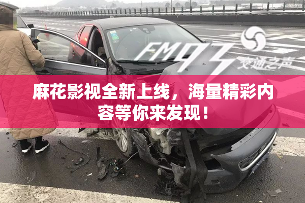 麻花影视全新上线，海量精彩内容等你来发现！