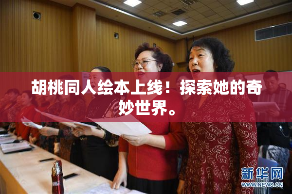 胡桃同人绘本上线！探索她的奇妙世界。