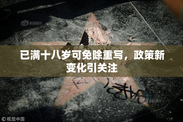 已满十八岁可免除重写，政策新变化引关注