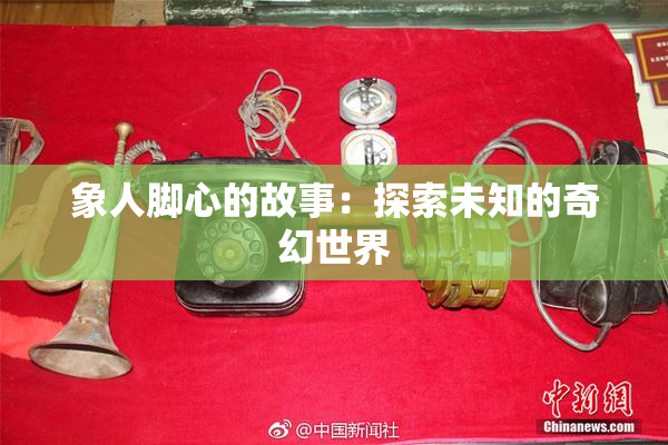 象人脚心的故事：探索未知的奇幻世界