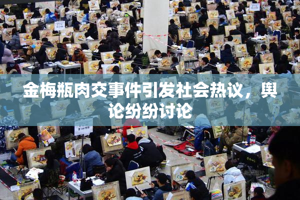 金梅瓶肉交事件引发社会热议，舆论纷纷讨论