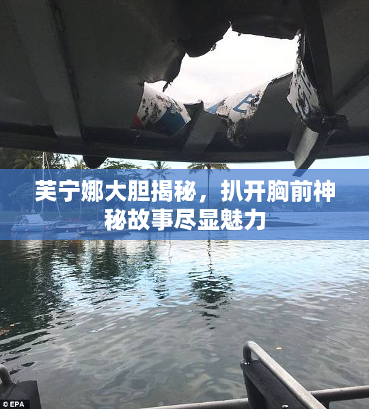 芙宁娜大胆揭秘，扒开胸前神秘故事尽显魅力