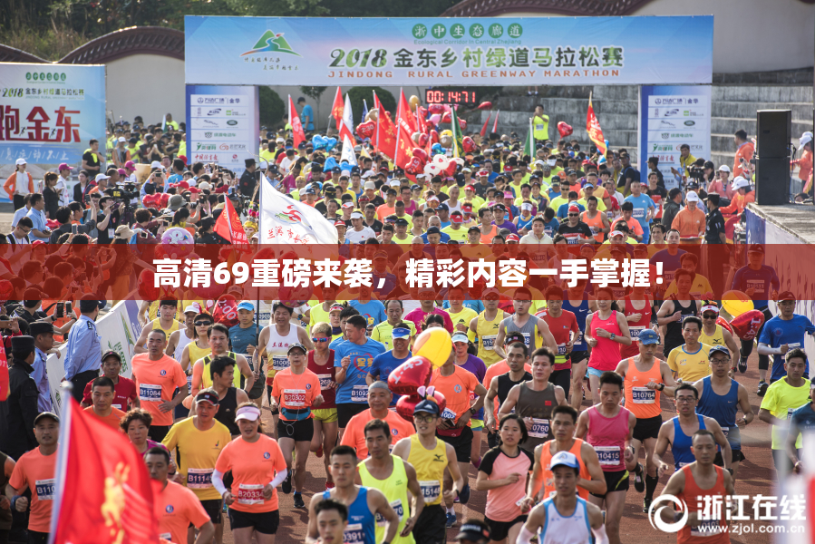 高清69重磅来袭，精彩内容一手掌握！