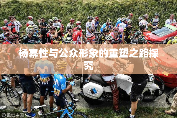 杨幂性与公众形象的重塑之路探究