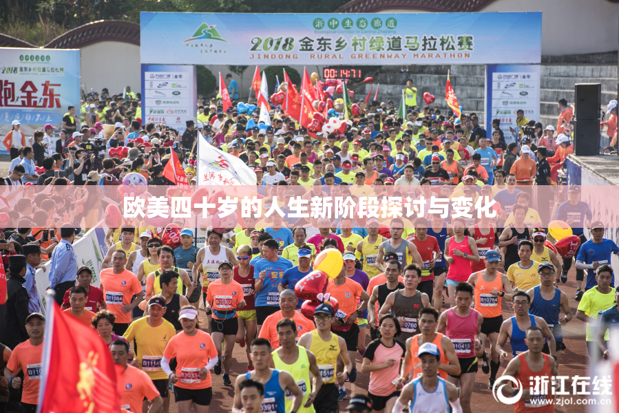 欧美四十岁的人生新阶段探讨与变化