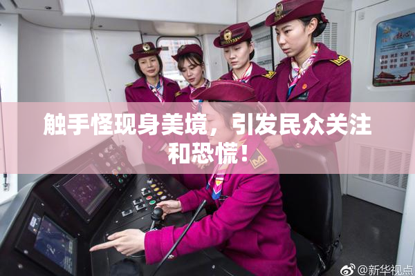触手怪现身美境，引发民众关注和恐慌！
