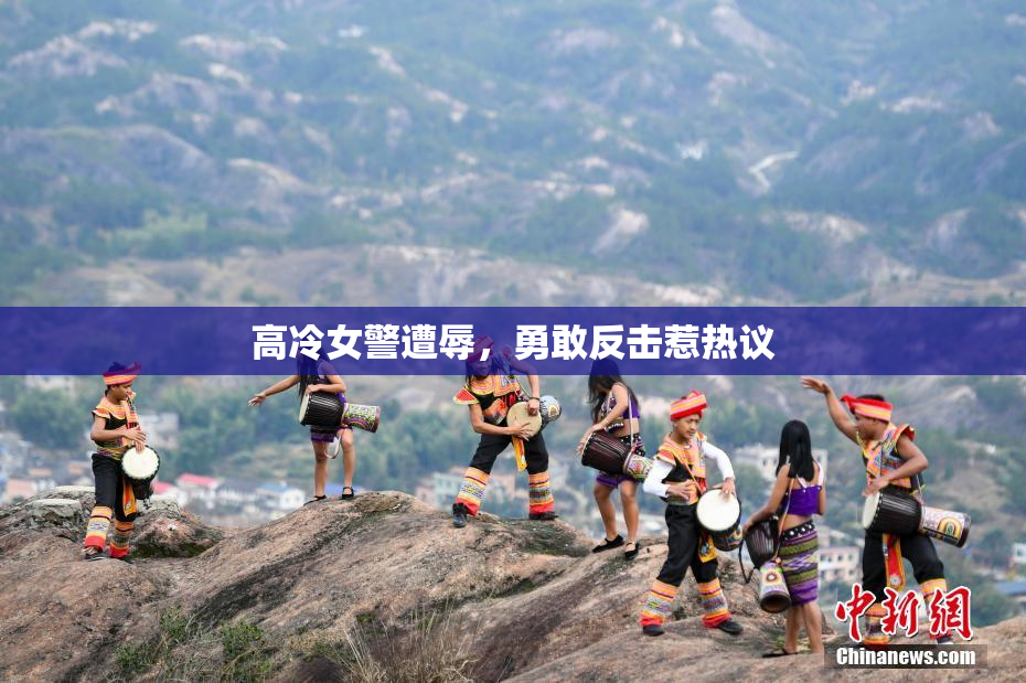 高冷女警遭辱，勇敢反击惹热议