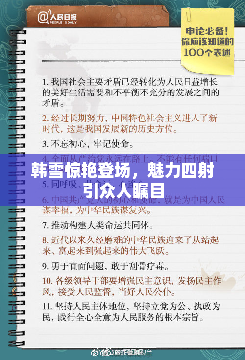 韩雪惊艳登场，魅力四射引众人瞩目