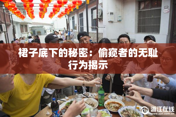 裙子底下的秘密：偷窥者的无耻行为揭示
