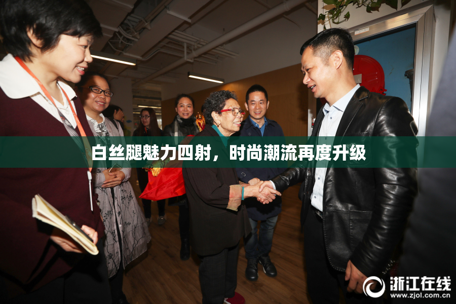 白丝腿魅力四射，时尚潮流再度升级