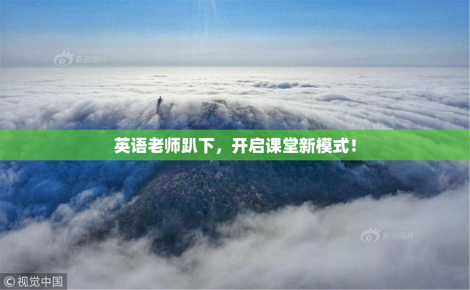 英语老师趴下，开启课堂新模式！