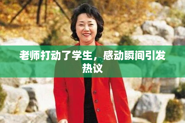 老师打动了学生，感动瞬间引发热议