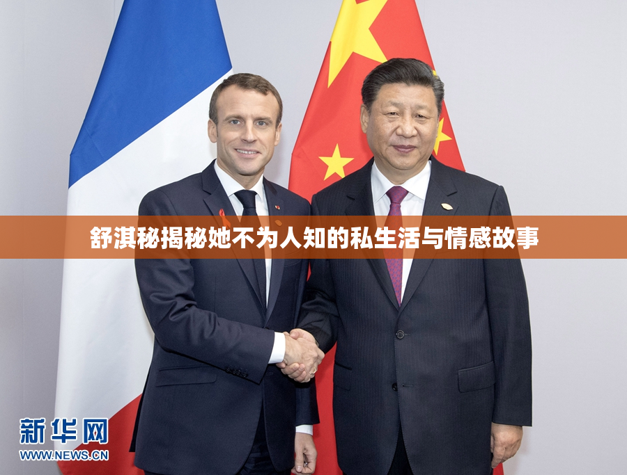 舒淇秘揭秘她不为人知的私生活与情感故事