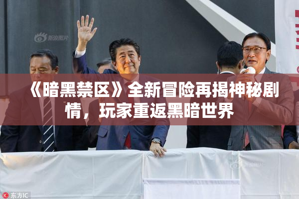 《暗黑禁区》全新冒险再揭神秘剧情，玩家重返黑暗世界