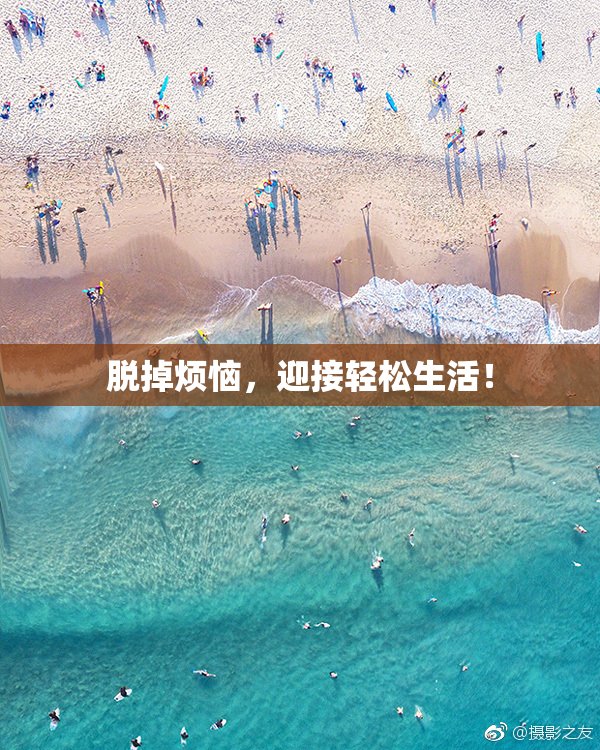 脱掉烦恼，迎接轻松生活！