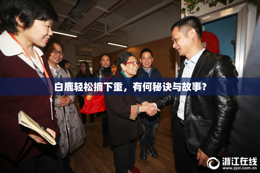 白鹿轻松摘下重，有何秘诀与故事？