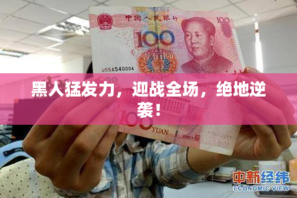 黑人猛发力，迎战全场，绝地逆袭！