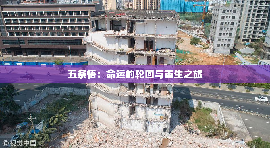 五条悟：命运的轮回与重生之旅