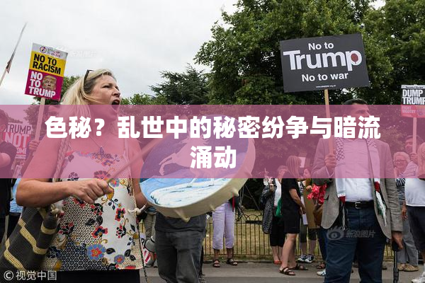 色秘？乱世中的秘密纷争与暗流涌动