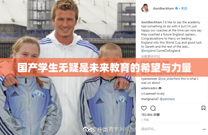 国产学生无疑是未来教育的希望与力量